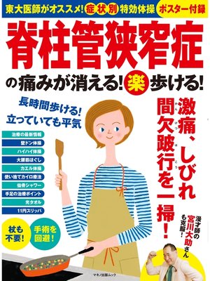 cover image of 脊柱管狭窄症の痛みが消える! （楽）歩ける!